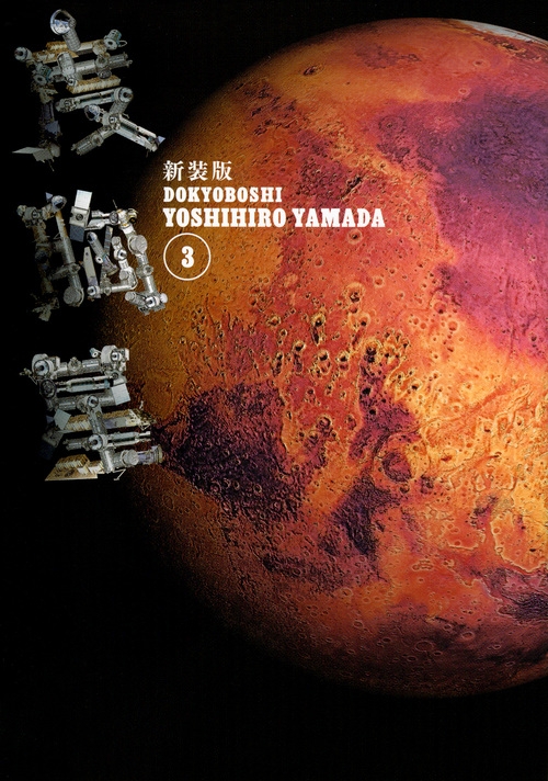 【中古】 度胸星 ４ 新装版/講談社/山田芳裕 中古】 度胸星 4 新装版/講談社/山田芳裕