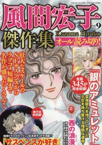 風間宏子傑作選 Vol 9 ほんとうに泣ける話 17年 1月号増刊 風間宏子 Hmv Books Online