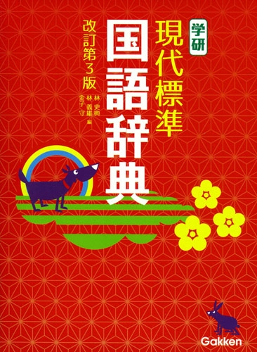 学研現代標準国語辞典 : 林史典 | HMV&BOOKS online - 9784053044792