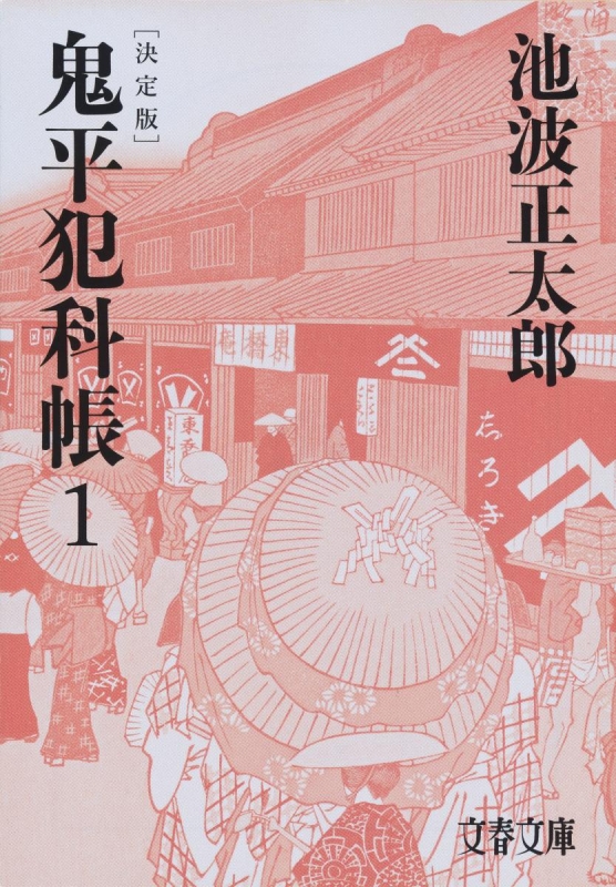 鬼平犯科帳 決定版 1 文春文庫 : 池波正太郎 | HMV&BOOKS online