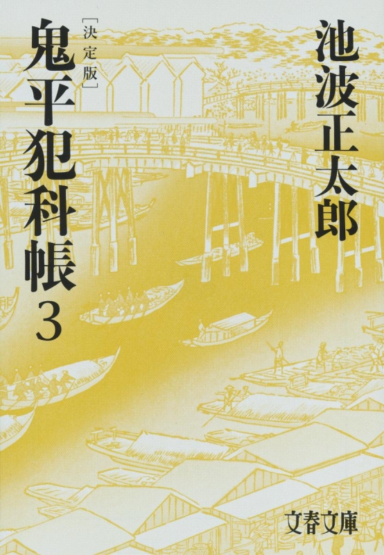 鬼平犯科帳 決定版 3 文春文庫 池波正太郎 Hmv Books Online