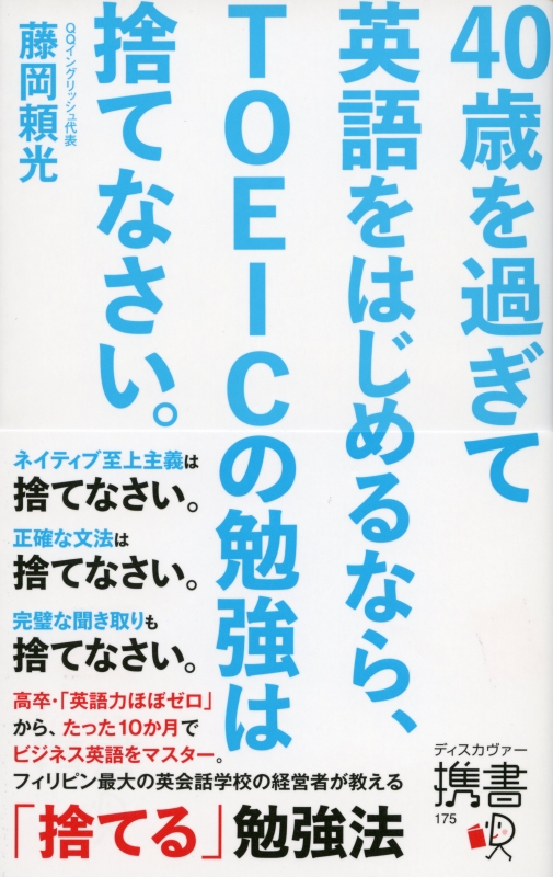 40歳を過ぎて英語をはじめるなら Toeicの勉強は捨てなさい 携書175 藤岡頼光 Hmv Books Online