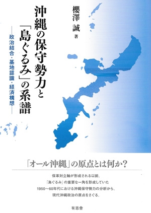 沖縄の保守勢力と「島ぐるみ」の系譜 政治結合・基地認識・経済