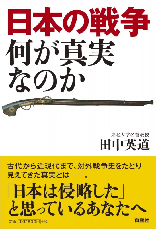 日本の戦争 何が真実なのか 田中英道 Hmv Books Online