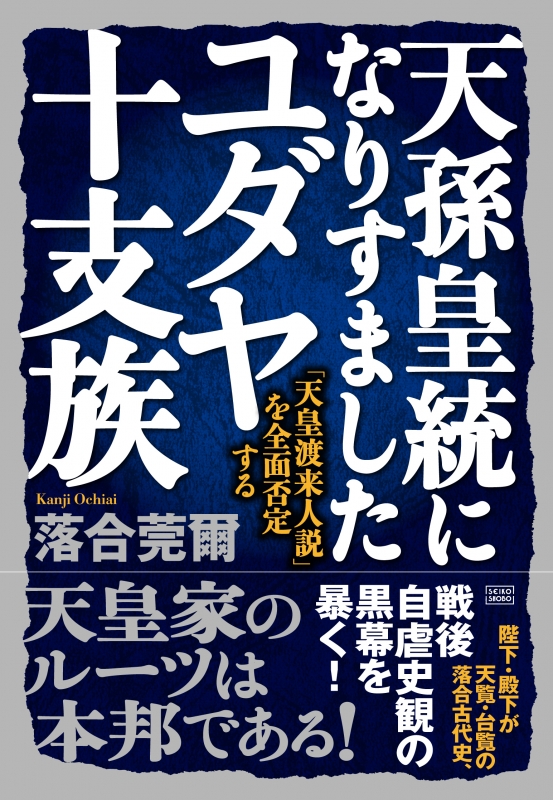 天孫皇統になりすましたユダヤ十支族 「天皇渡来人説」を全面否定する 