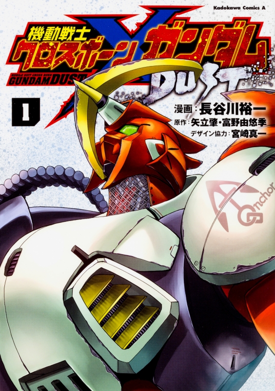 機動戦士クロスボーン ガンダム Dust 1 カドカワコミックスaエース 長谷川裕一 漫画家 Hmv Books Online