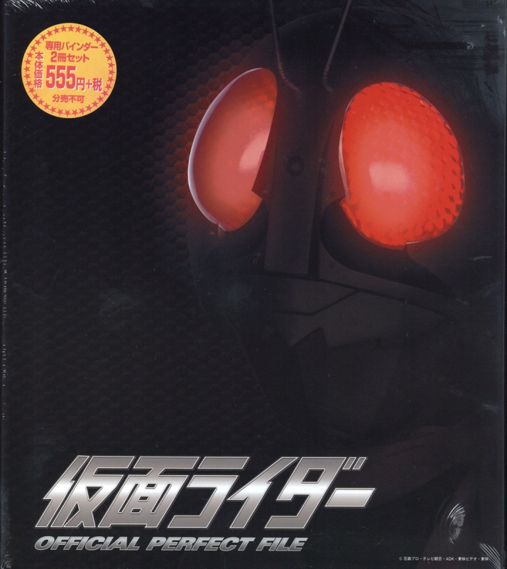 週刊 仮面ライダー オフィシャルパーフェクトファイル 2冊組バインダー