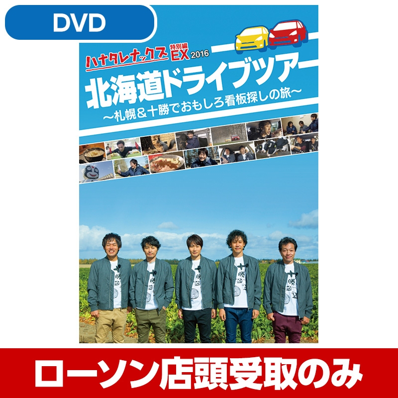 ハナタレナックスex 特別編 16 北海道ドライブツアー 札幌 十勝でおもしろ看板探しの旅 Dvd 2回目 受取方法 ローソン店頭受取のみ Loppiオススメ Lp1350