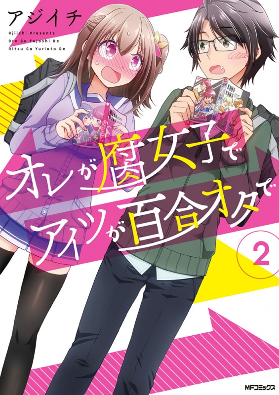 オレが腐女子でアイツが百合オタで 2 MFコミックスフラッパーシリーズ