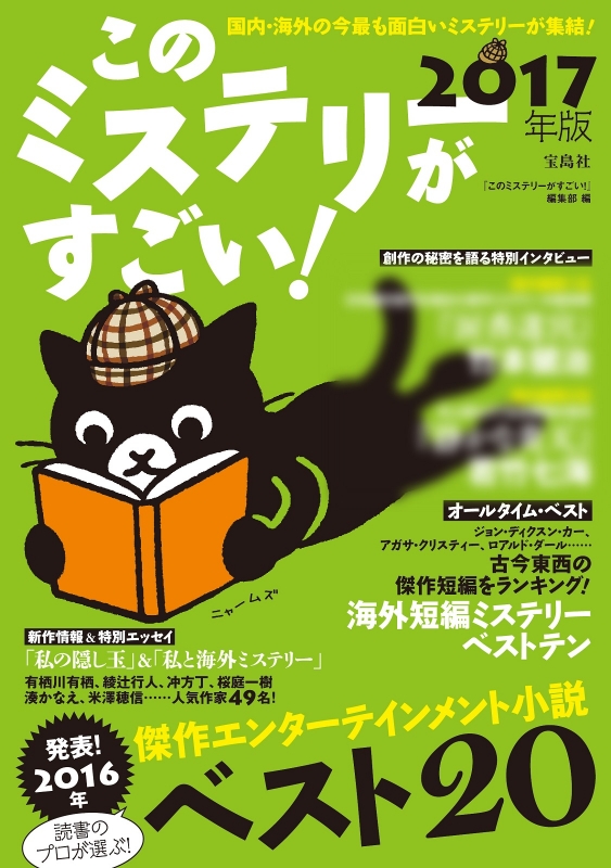 このミステリーがすごい 17年版 このミステリーがすごい 編集部 Hmv Books Online