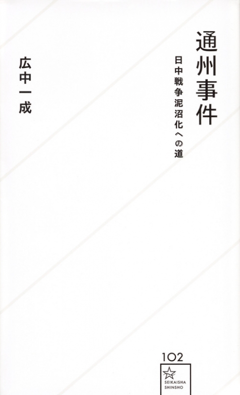 通州事件 日中戦争泥沼化への道 星海社新書 : 広中一成