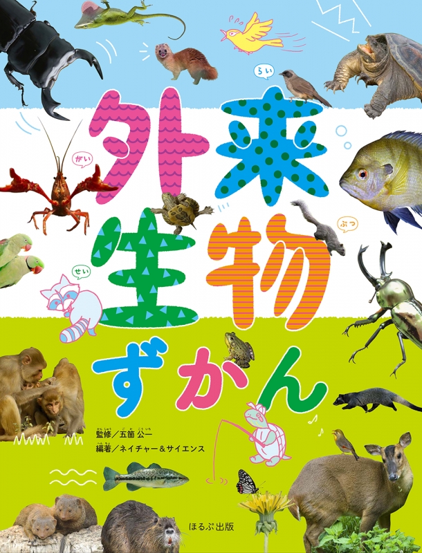 外来生物ずかん 見る知る考えるずかん 五箇公一 Hmv Books Online