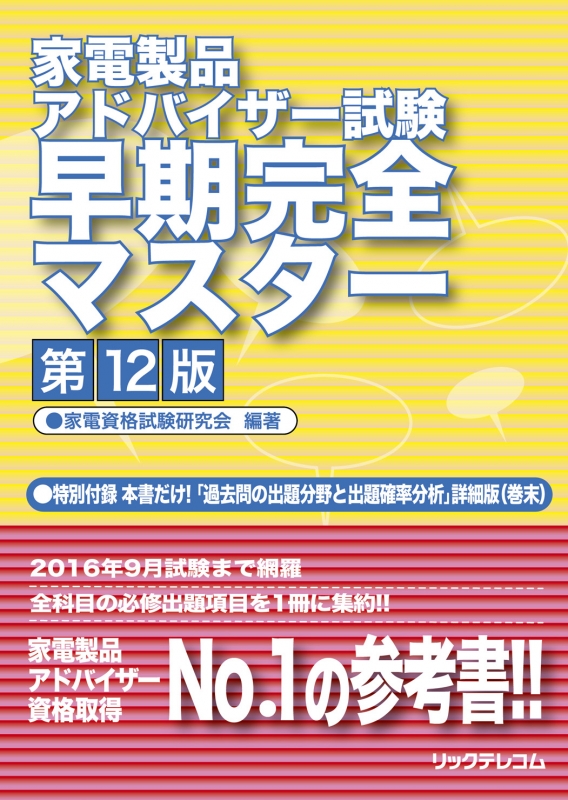 家電製品アドバイザー試験早期完全マスター 家電資格試験研究会 Hmv Books Online