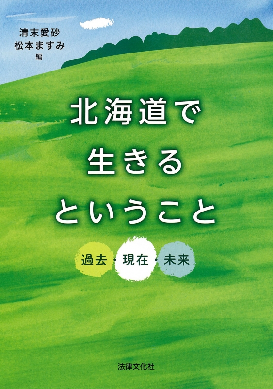 北海道で生きるということ 過去 現在 未来 清末愛砂 Hmv Books Online