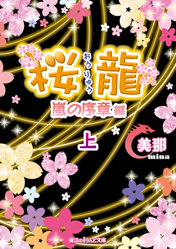 桜龍 嵐の序章編 上 魔法のiらんど文庫 美那 作家 Hmv Books Online