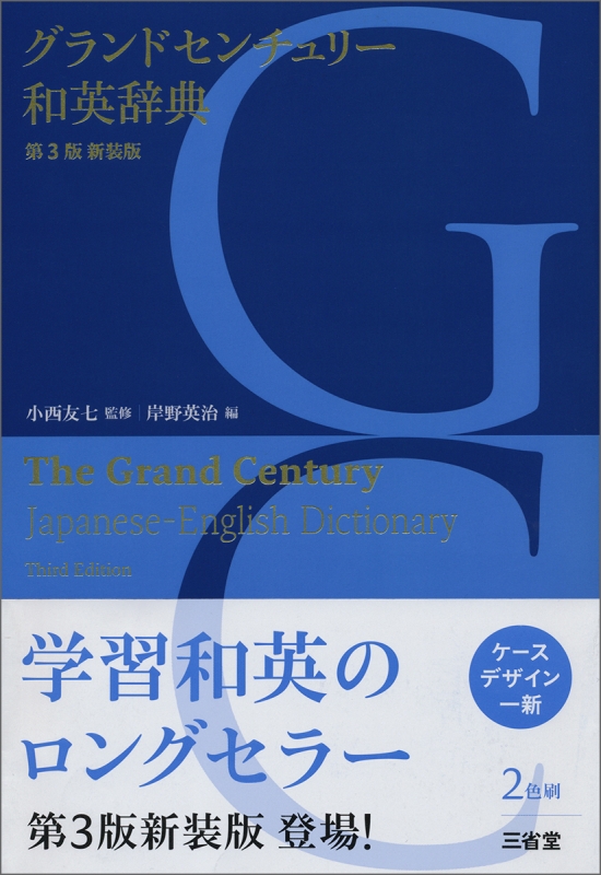 グランドセンチュリー和英辞典 : 小西友七 | HMVu0026BOOKS online - 9784385107424