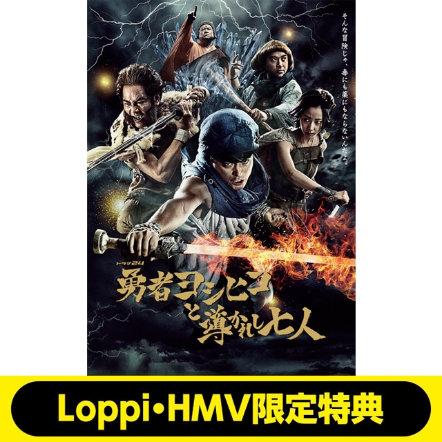 勇者ヨシヒコと導かれし七人 Blu-ray BOX（5枚組）【Loppi・HMV限定