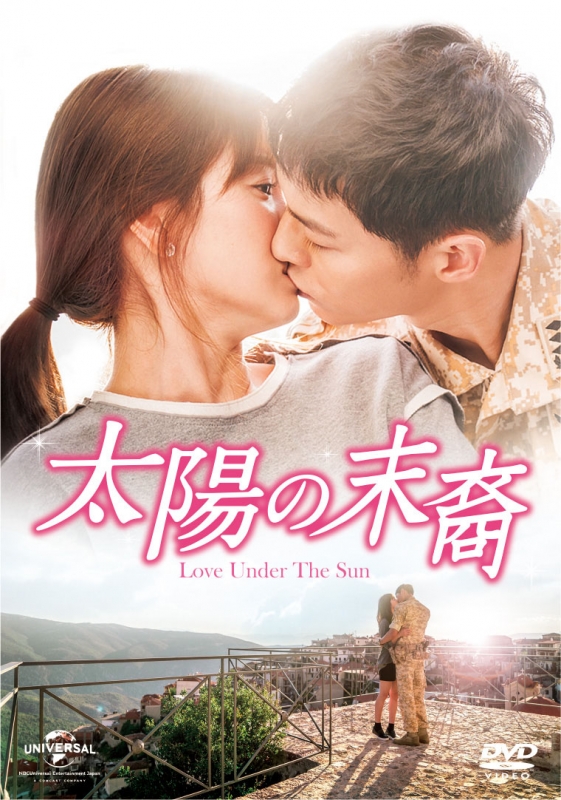 太陽の末裔 Love Under The Sun DVD-SET1(お試しBlu-ray付き) | HMV&BOOKS online ...