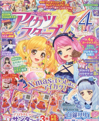 アイカツスターズ 公式ファンブック Step4 ちゃおデラックス 16年 11月号増刊 ちゃお編集部 Hmv Books Online
