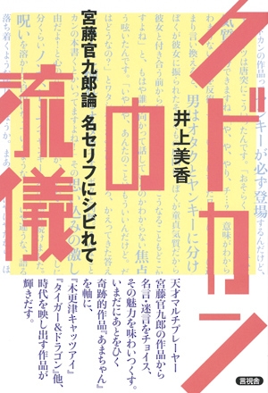 クドカンの流儀 宮藤官九郎論 名セリフにシビれて 井上美香 Hmv Books Online