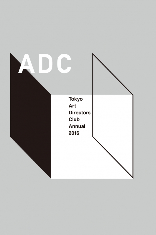 ADC年鑑 2016 Tokyo Art Directors Club Annual2016 : 東京アート 