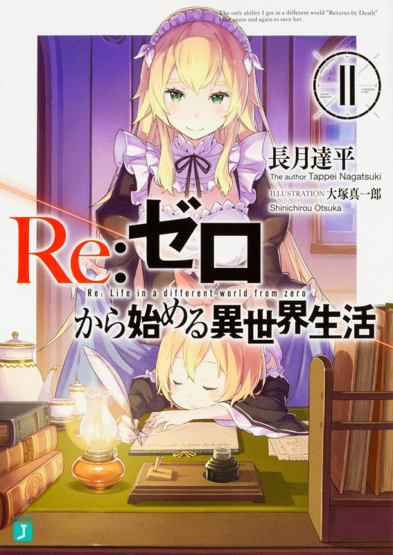 小説・MF文庫【Re:ゼロから始める異世界生活／短編集／Exなど】全巻セット 文学・小説