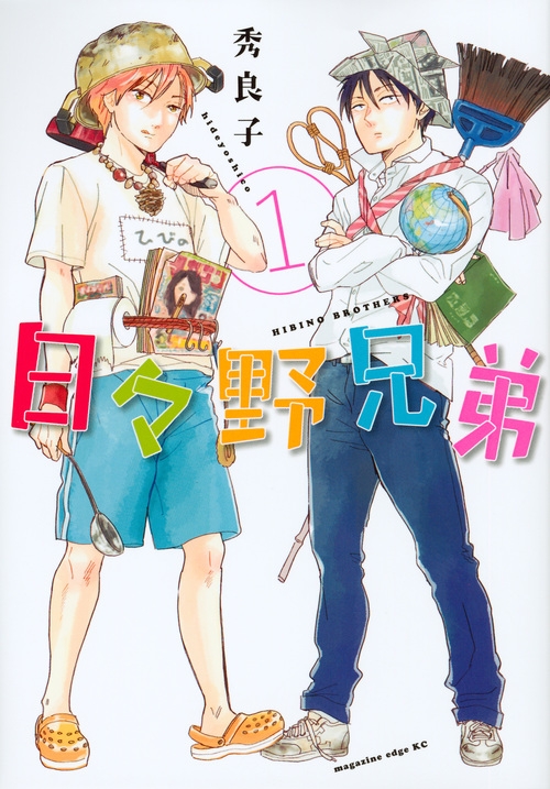 日々野兄弟 1 マガジンエッジkc 秀良子 Hmv Books Online 日々野兄弟 1 マガジンエッジkc 秀良子 Hmv Books Online