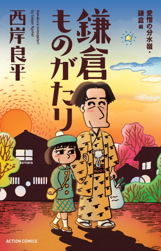 新書判 鎌倉ものがたり 愛憎の分水嶺・鎌倉編 アクションコミックス