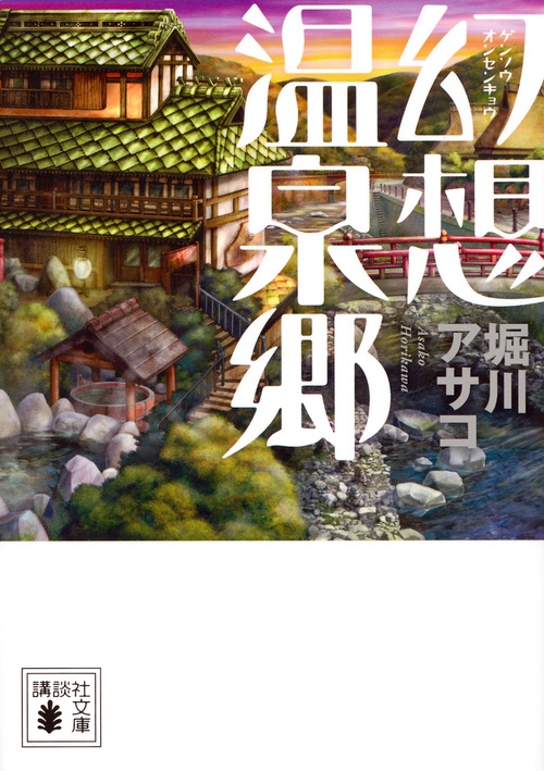 幻想温泉郷 講談社文庫 堀川アサコ Hmv Books Online 9784062935449