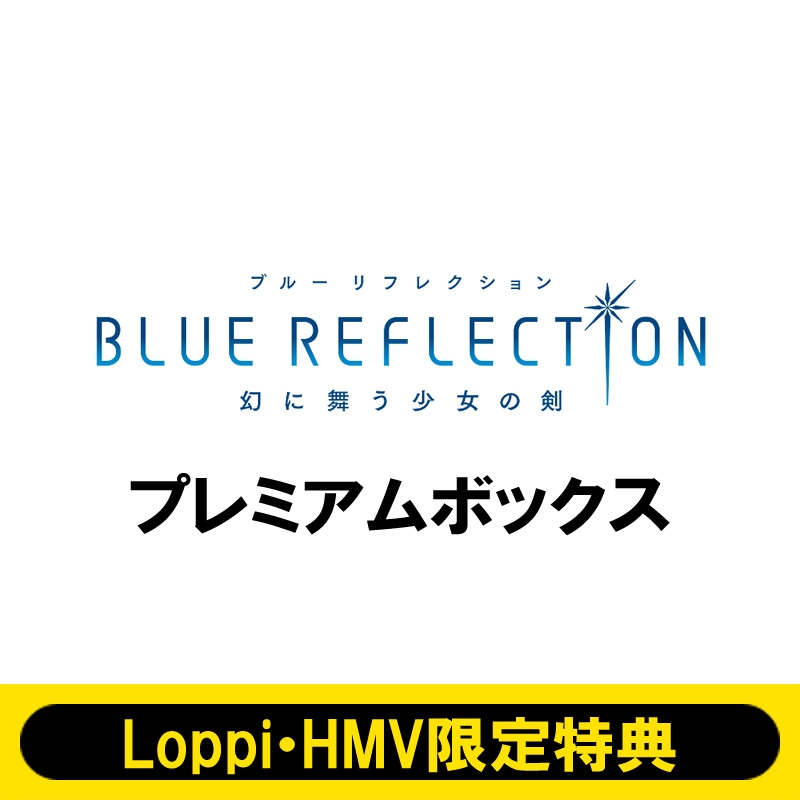 PS Vita】BLUE REFLECTION 幻に舞う少女の剣 プレミアムボックス ...