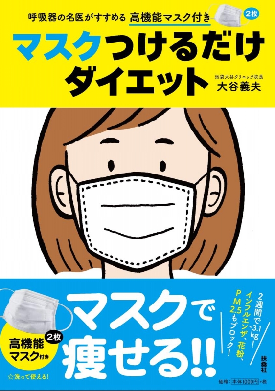 マスクつけるだけダイエット 呼吸器の名医がすすめる高機能マスク付き 大谷義夫 Hmv Books Online