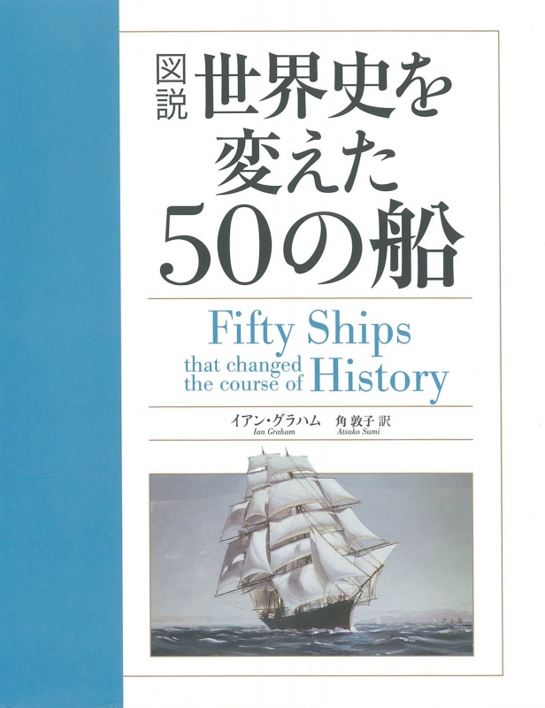 図説 世界史を変えた50の船 : イアン・グラハム | HMV&BOOKS online