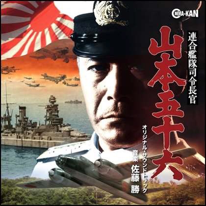 連合艦隊司令長官 山本五十六 オリジナル・サウンドトラック : 佐藤 勝