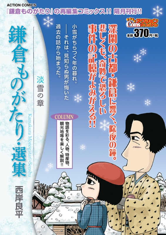 鎌倉ものがたり 選集 淡雪の章 アクションコミックス Coinsアクションオリジナル 西岸良平 Hmv Books Online