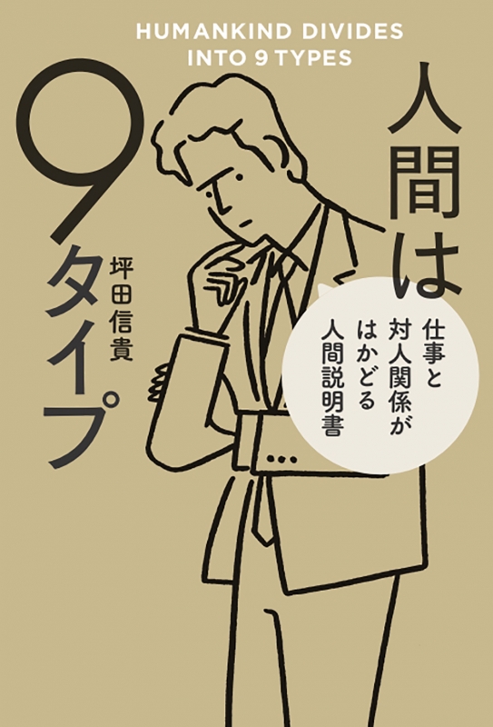 人間は9タイプ 仕事と対人関係がはかどる人間説明書 坪田信貴 Hmv Books Online