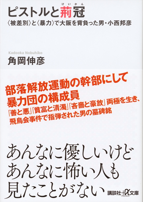 ピストルと荊冠 “被差別”と“暴力”で大阪を背負った男・小西邦彦