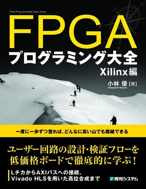 即出荷 FPGAプログラミング大全 - Xilinx編 Xilinx編 第2版 Xilinx編 本
