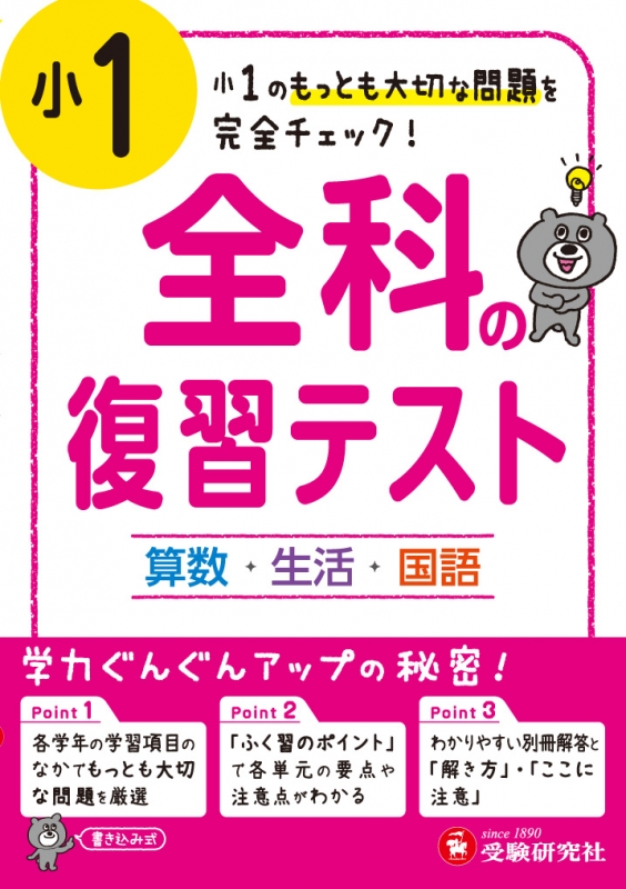 小学1年 全科の復習テスト 小1のもっとも大切な問題を完全チェック