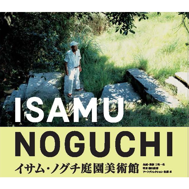 ISAMU NOGUCHI イサム・ノグチ庭園美術館 : 公益財団法人イサム