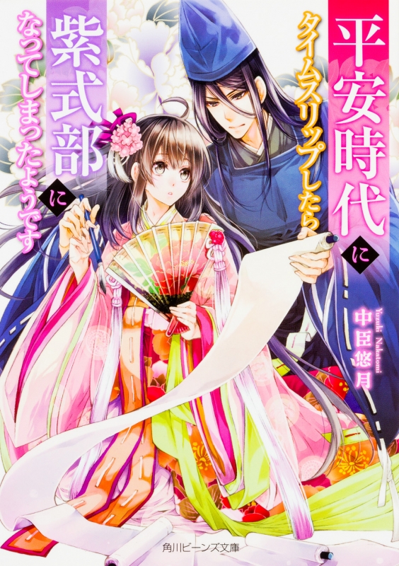 平安時代にタイムスリップしたら紫式部になってしまったようです 角川ビーンズ文庫 中臣悠月 Hmv Books Online