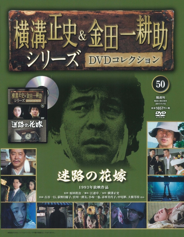 横溝正史 & 金田一耕助 DVDコレクション 2017年 1月 15日号 50号
