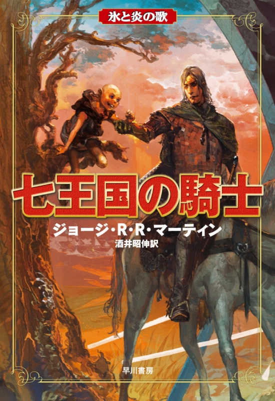 七王国の騎士 氷と炎の歌 : ジョージ・R・R・マーティン | HMV&BOOKS online - 9784152096593