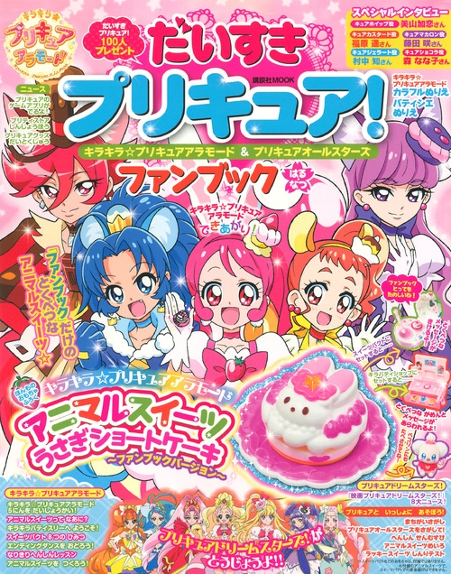 だいすきプリキュア!新プリキュア! & プリキュアオールスターズファン