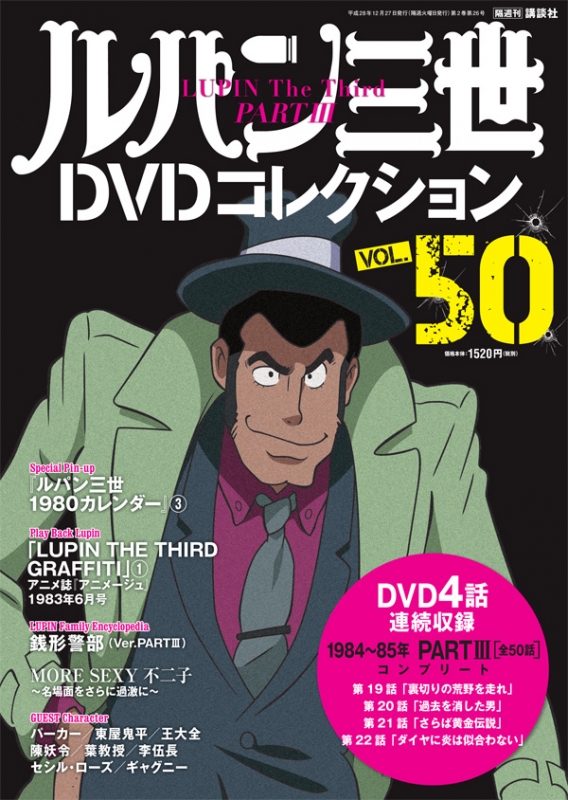 隔週刊 ルパン三世DVDコレクション 2016年 12月 27日号 : 隔週刊ルパン 