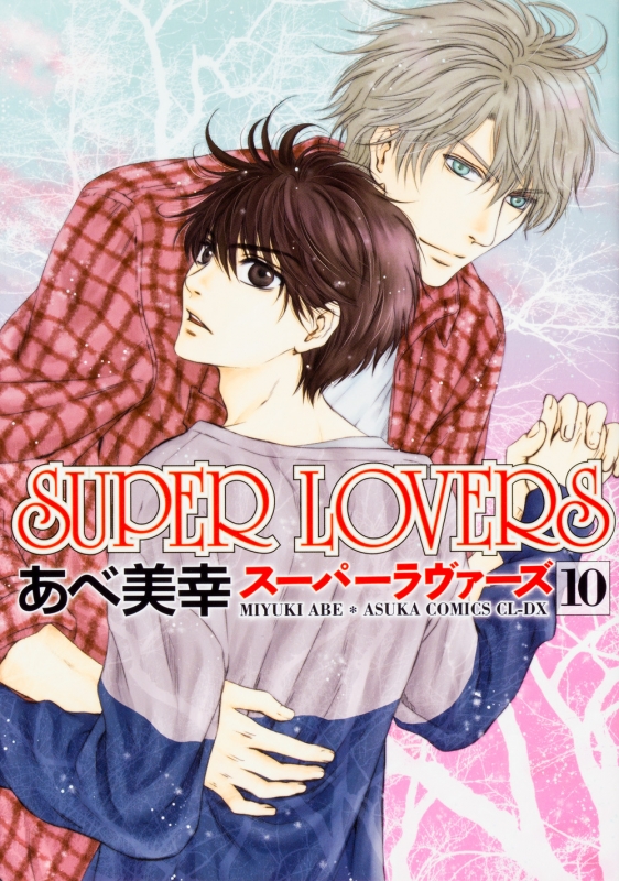 SUPER LOVERS 10 あすかコミックスCL-DX : あべ美幸 | HMV&BOOKS