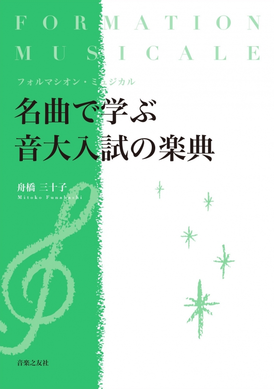 名曲で学ぶ音大入試の楽典 フォルマシオン・ミュジカル : 舟橋三十子