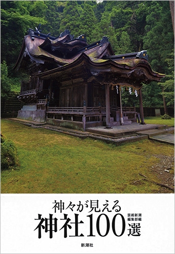 神々が見える神社100選 : 芸術新潮編集部 | HMV&BOOKS online