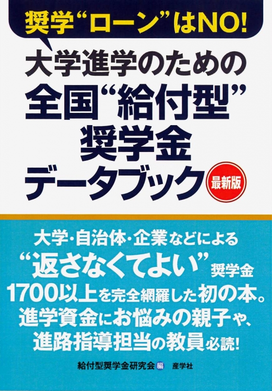 大学進学のための 返さなくてよい 奨学金ガイド 給付型奨学金研究会