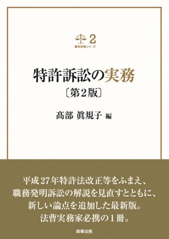 裁判実務シリーズ 裁判実務シリーズ2特許訴訟の実務 第2版 裁判実務シリーズ : 髙部