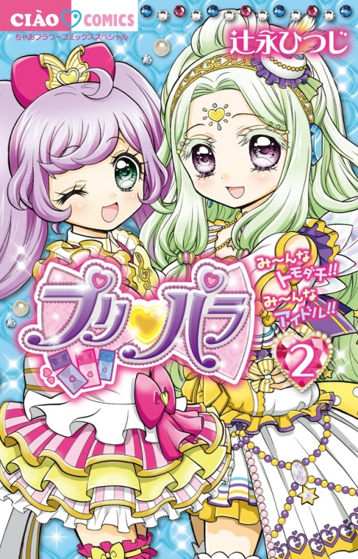 プリパラ 2 ちゃおコミックス 辻永ひつじ Hmv Books Online